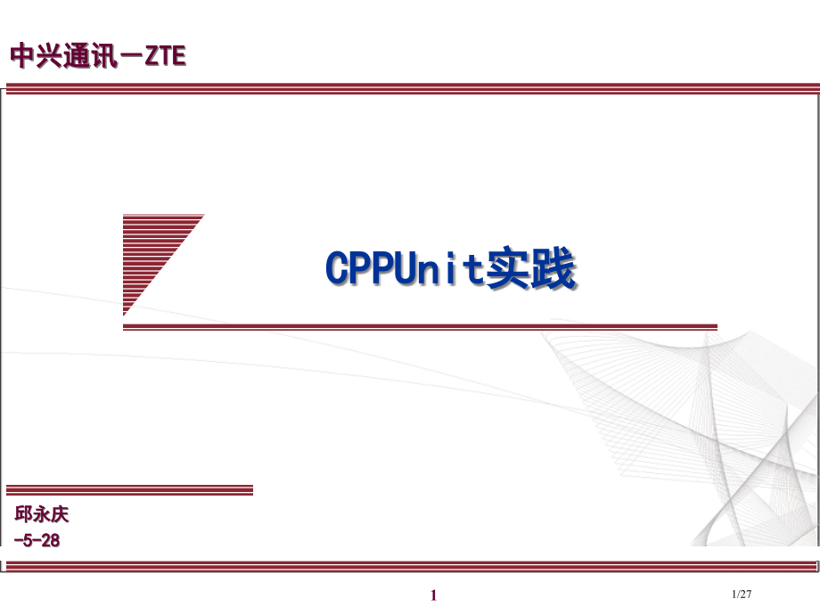 CppUnit实践市公开课一等奖省赛课微课金奖课件.pptx_第1页
