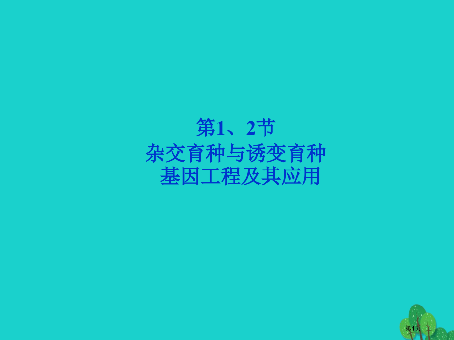 高考生物总复习第6章从杂交育种到基因工程第1节杂交育种与诱变育种全国公开课一等奖百校联赛示范课赛课特.pptx_第1页