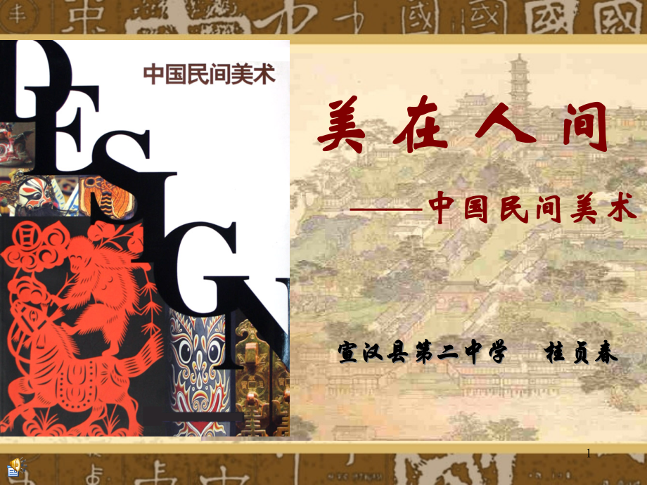 中国民间美术市公开课一等奖市赛课金奖课件.pptx_第1页
