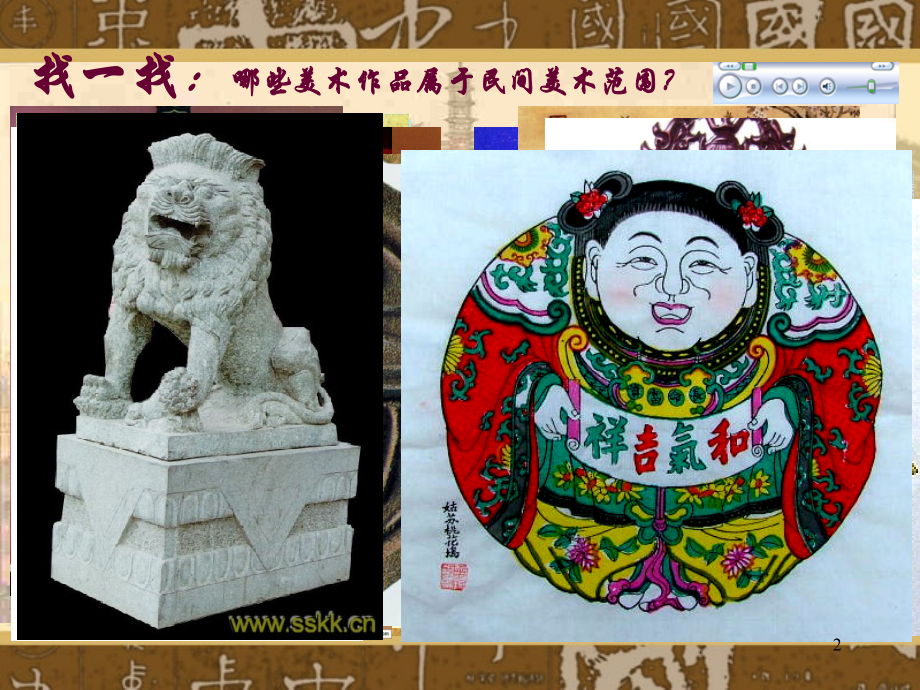 中国民间美术市公开课一等奖市赛课金奖课件.pptx_第2页
