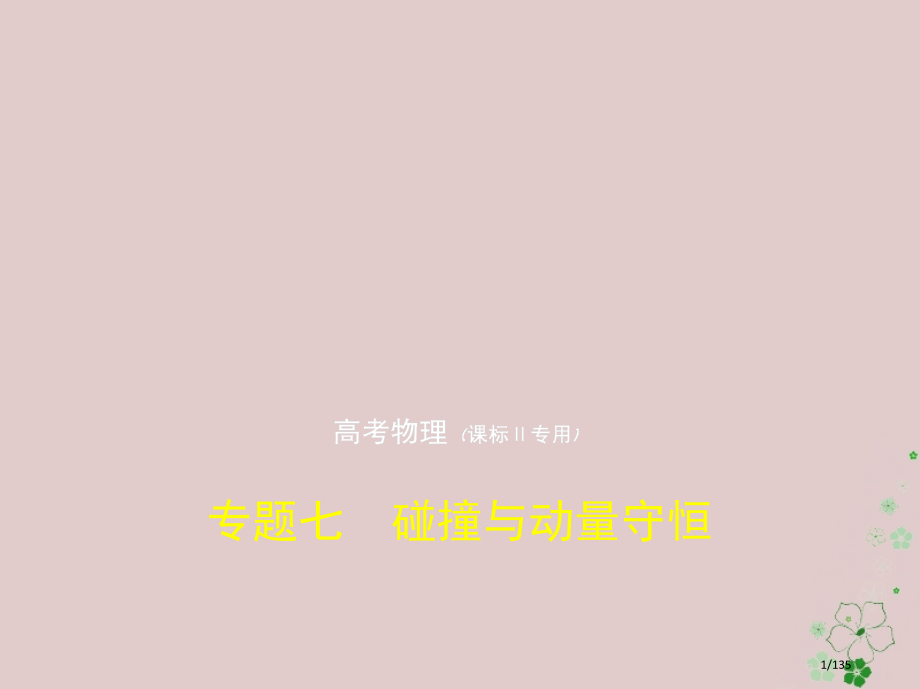 高考物理复习专题七碰撞与动量守恒市赛课公开课一等奖省名师优质课获奖课件.pptx_第1页