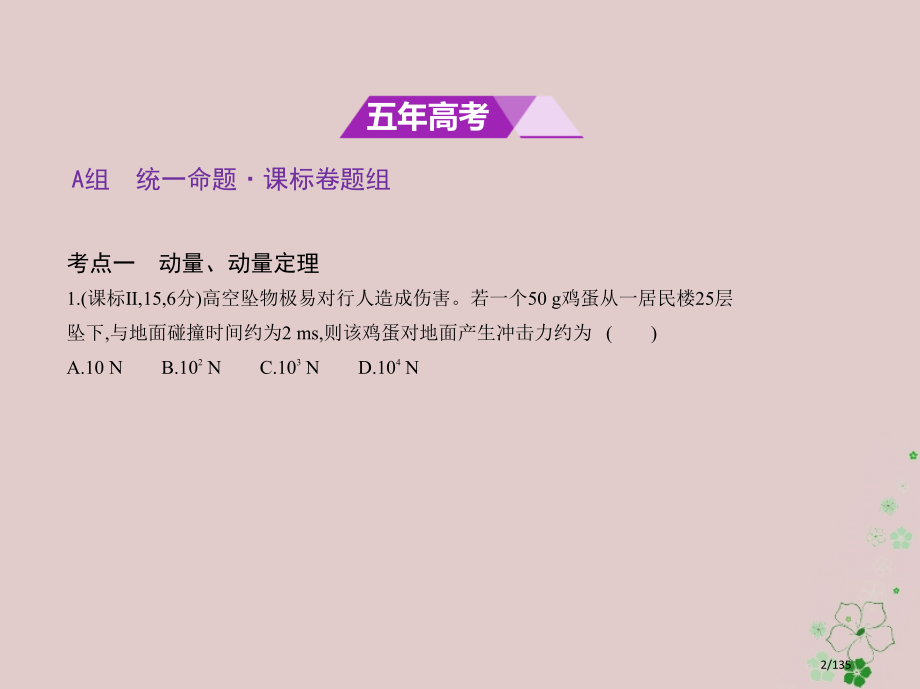 高考物理复习专题七碰撞与动量守恒市赛课公开课一等奖省名师优质课获奖课件.pptx_第2页