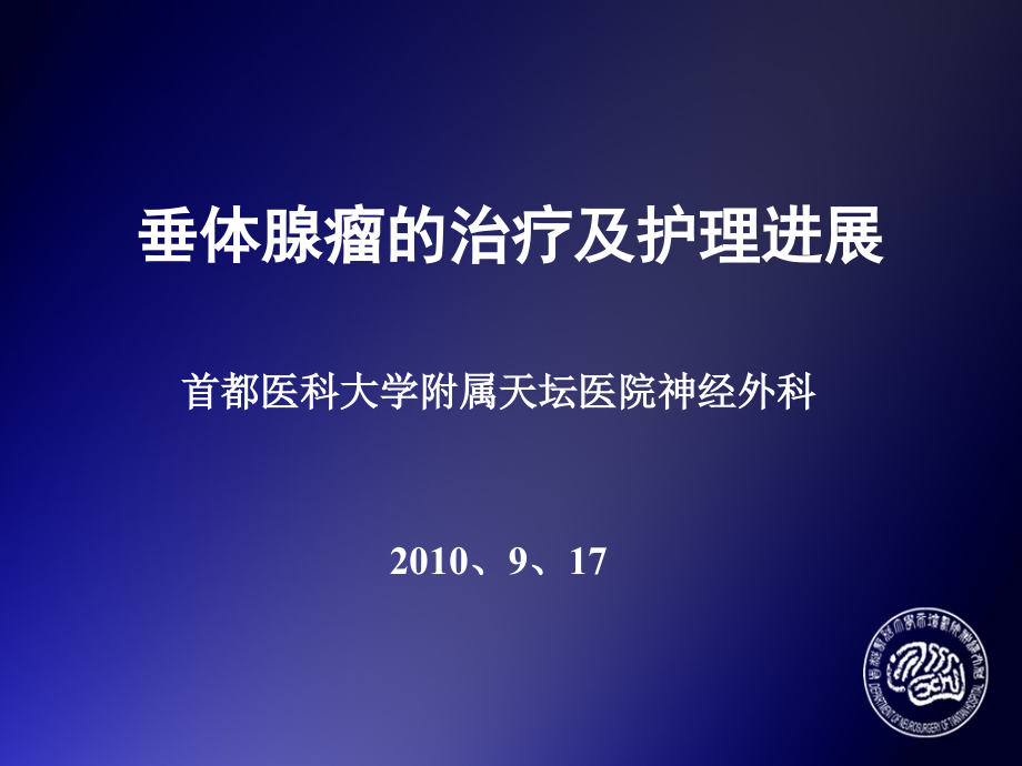 垂体瘤治疗及护理2010.ppt_第1页