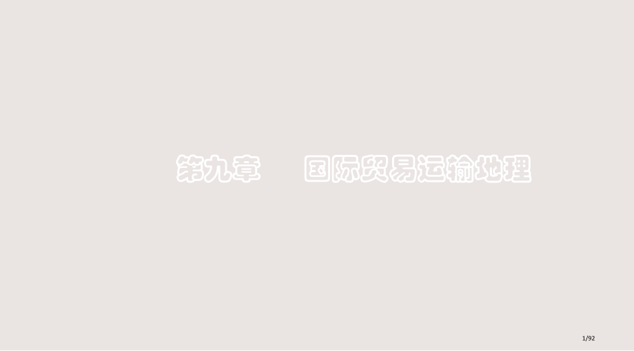 国际贸易地理国际贸易运输地理课件.pptx_第1页
