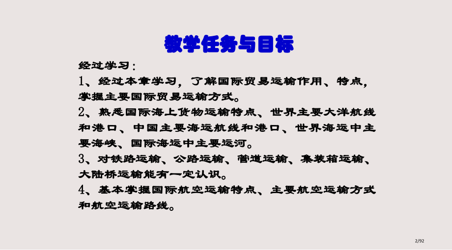 国际贸易地理国际贸易运输地理课件.pptx_第2页