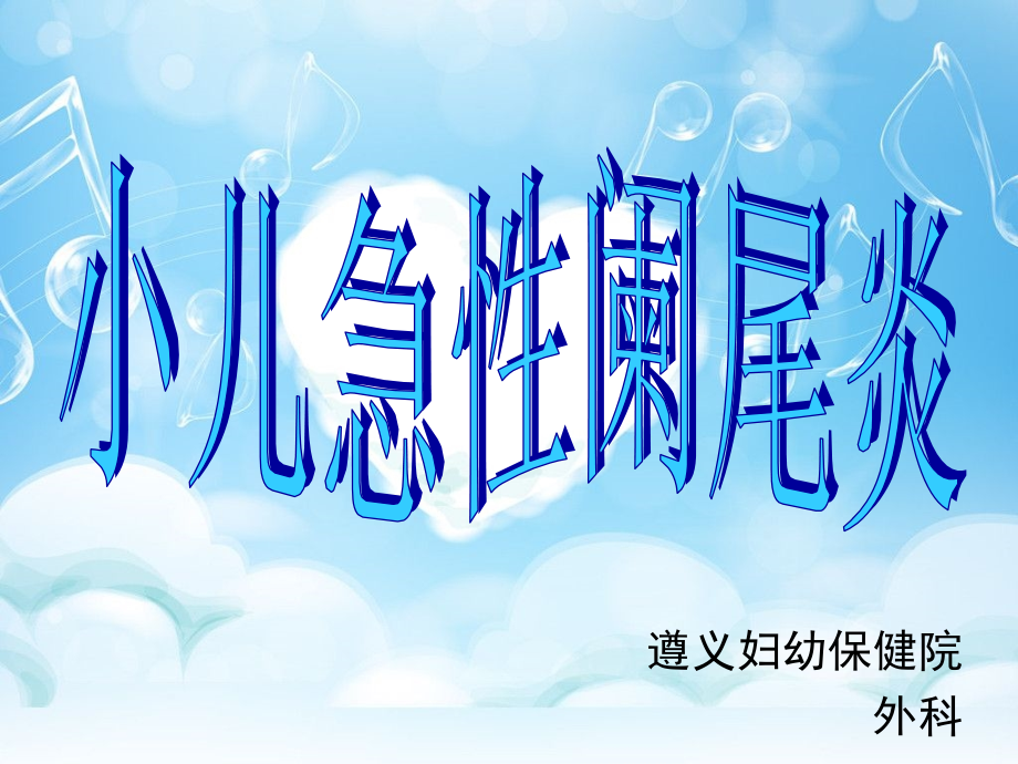 小儿急性阑尾炎的查房-.ppt_第1页