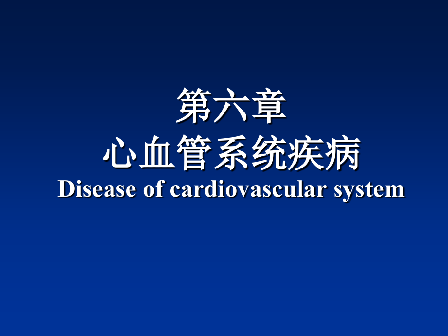 第六章-心血管系统疾病风湿1.ppt_第1页