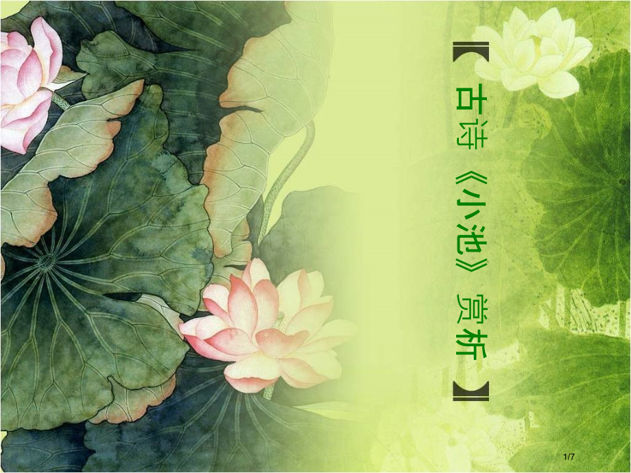 古诗《小池》赏析.pptx_第1页