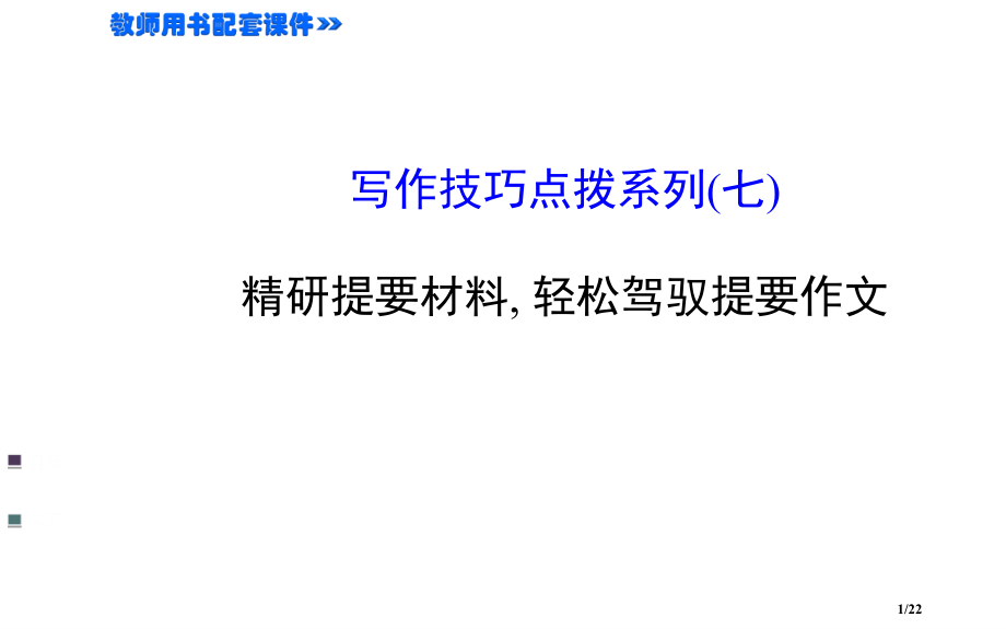 写作技巧点拨系列(七)-市公开课一等奖省赛课微课金奖课件.pptx_第1页