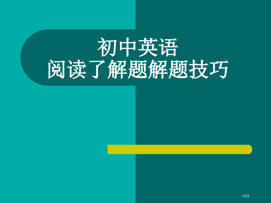 初中英语阅读理解题的解题技巧.pptx_第1页
