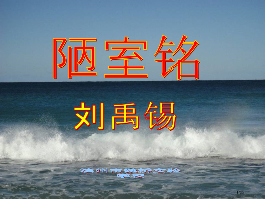 16《陋室铭》爱莲说优秀.pptx_第1页
