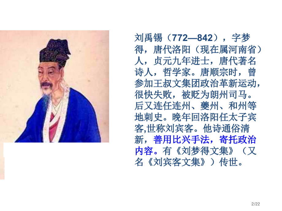 16《陋室铭》爱莲说优秀.pptx_第2页