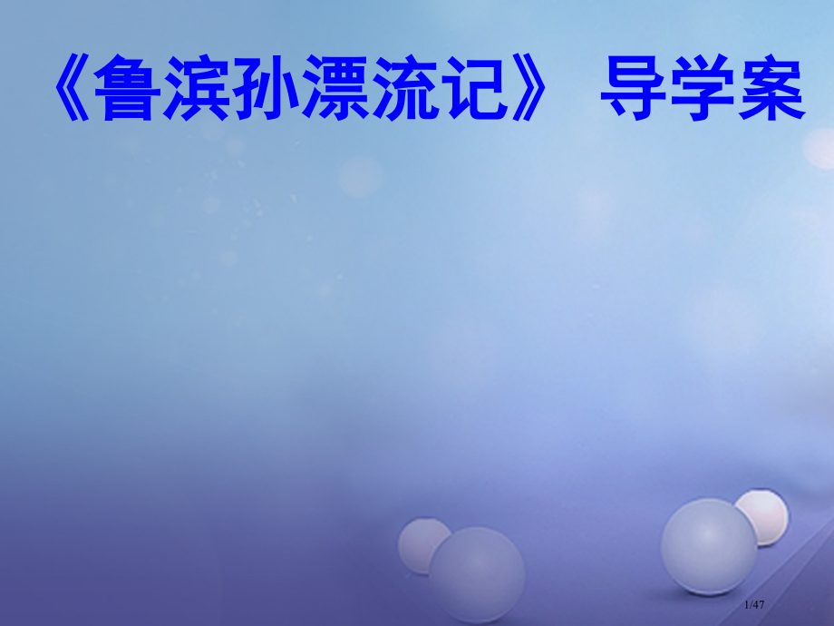 中考语文名著导学案鲁滨孙漂流记复习市赛课公开课一等奖省名师优质课获奖课件.pptx_第1页