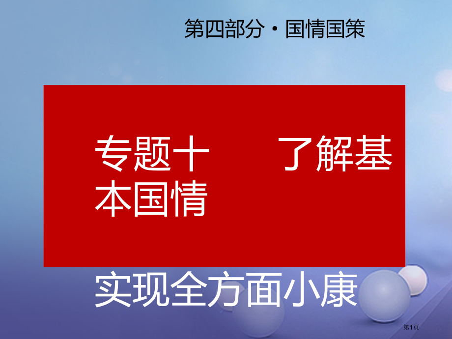 中考政治总复习专题十了解基本国情实现全面小康市赛课公开课一等奖省名师优质课获奖课件.pptx_第1页