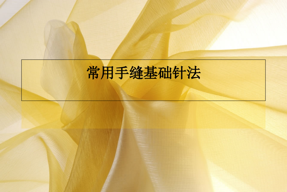 手工课7(常用手缝基础针法).ppt_第1页