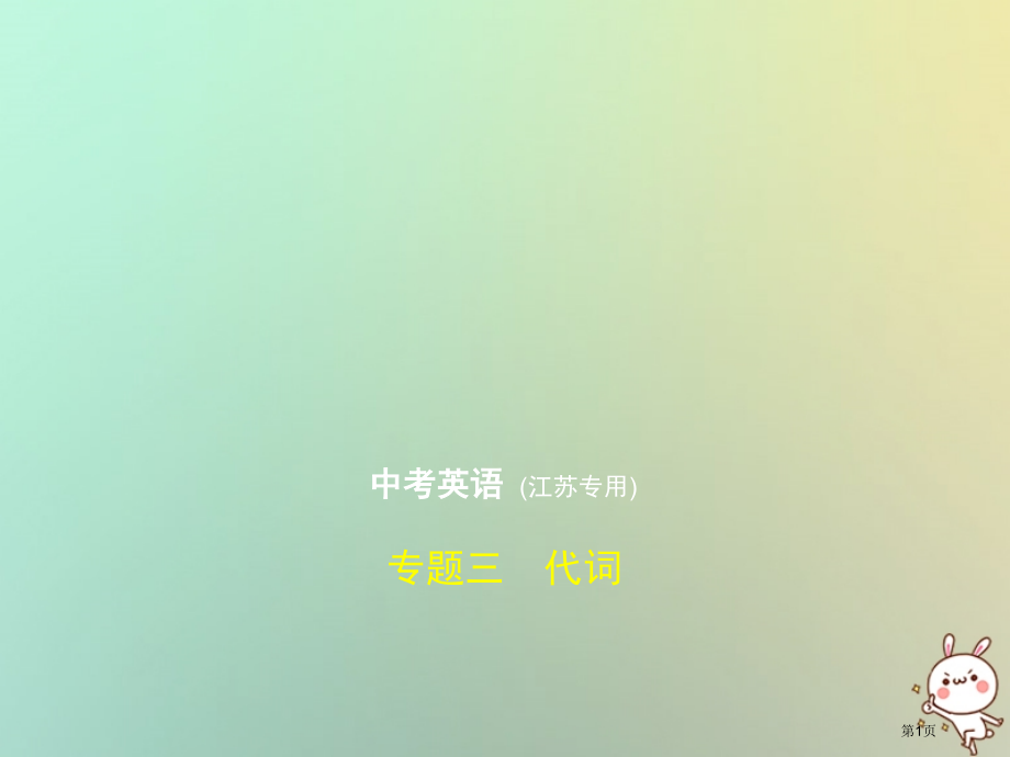 中考英语复习专题三代词试卷部分市赛课公开课一等奖省名师优质课获奖课件.pptx_第1页