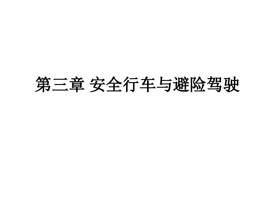 安全行车与避险驾驶.ppt_第1页