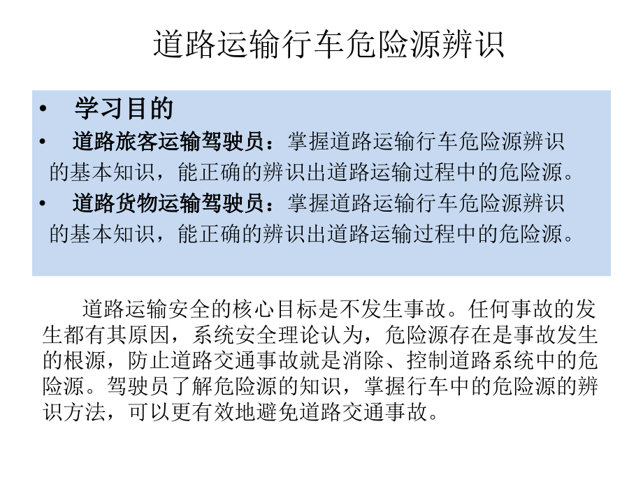 安全行车与避险驾驶.ppt_第2页
