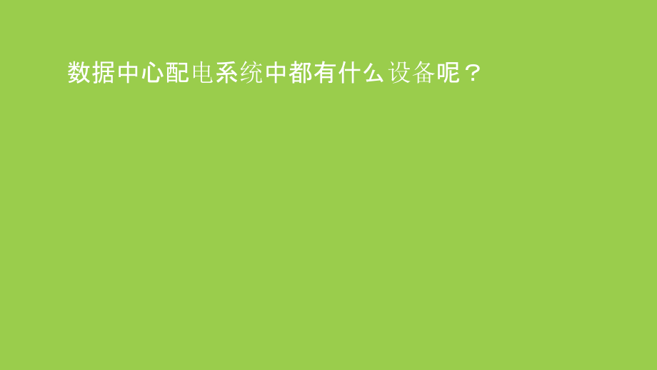 数据中心电力基础培训.ppt_第1页