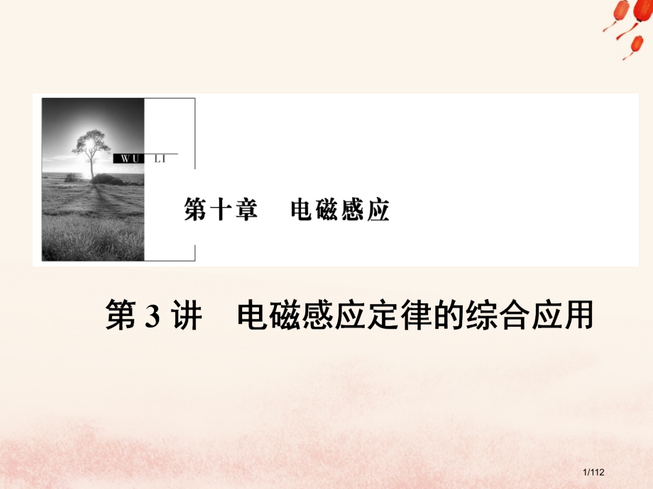 高考物理复习第十章电磁感应第3讲电磁感应定律的综合应用市赛课公开课一等奖省名师优质课获奖课件.pptx_第1页