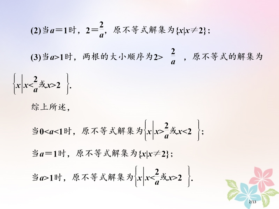 高中数学第三章不等式3.2第二课时一元二次不等式的解法及其应用(习题课)全国公开课一等奖百校联赛微课.pptx_第2页