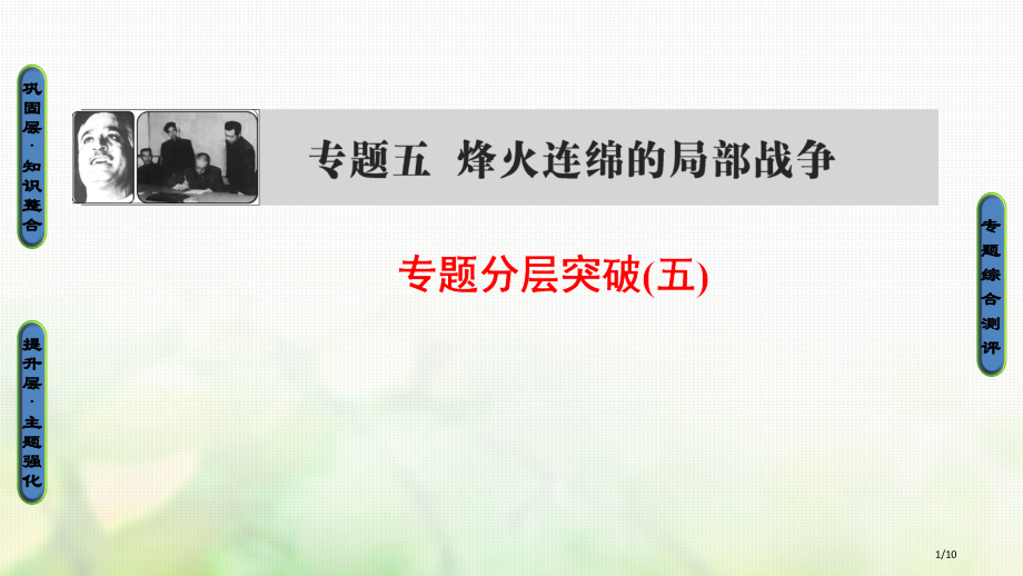 高中历史题5烽火连绵的局部战争题分层突破全国公开课一等奖百校联赛微课赛课特等奖课件.pptx_第1页