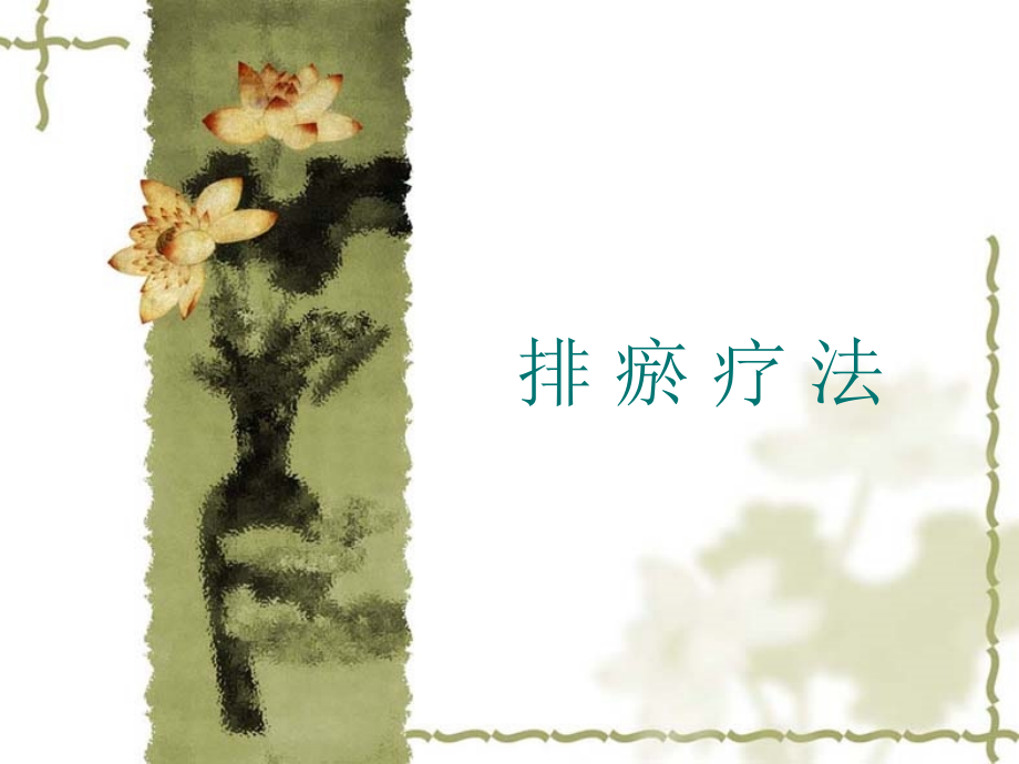 排瘀疗法1.ppt_第1页