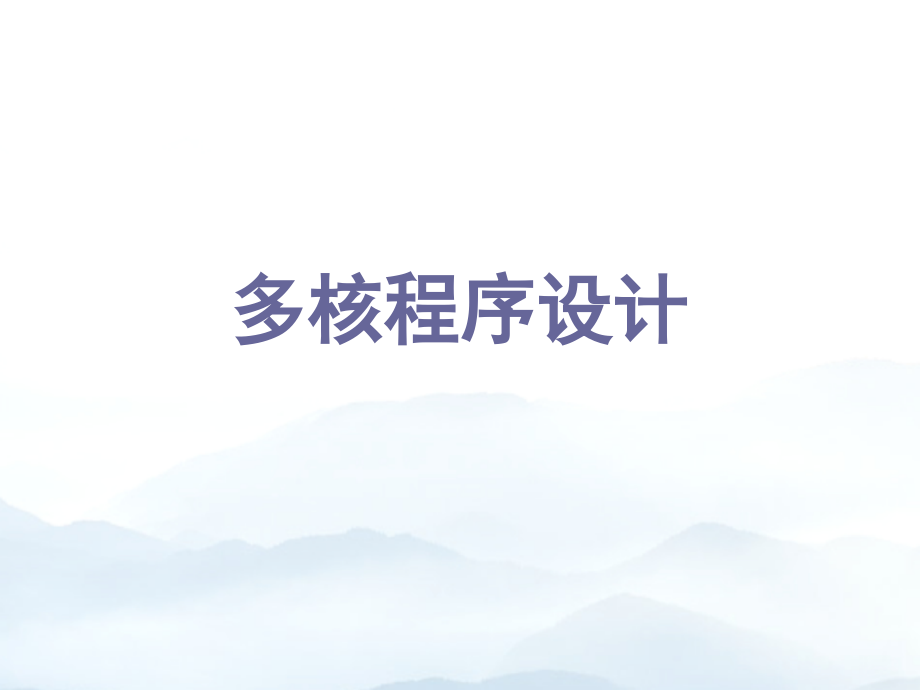 多核程序设计优质文档.ppt_第1页