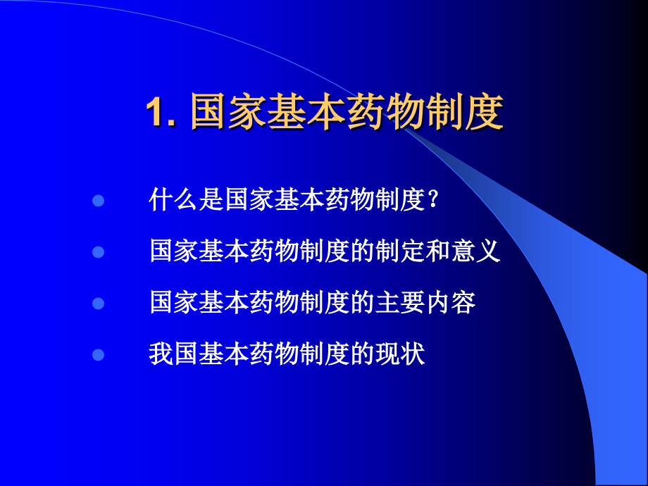 基本药物制度培训(汪).ppt_第2页