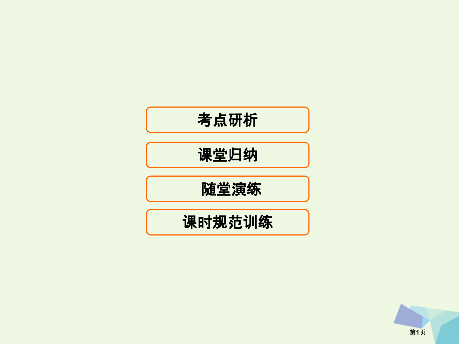 高考生物复习第七单元生物的变异育种和进化7.2染色体变异与育种全国公开课一等奖百校联赛示范课赛课特等.pptx_第1页