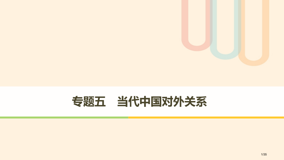 高中历史专题五现代中国的对外关系第1课新中国初期的外交人教版省公开课一等奖新名师优质课获奖课件.pptx_第1页