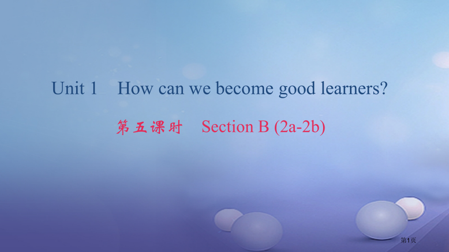 九年级英语-Unit-1-How-can-we-become-good-learners第5课时Se.pptx_第1页