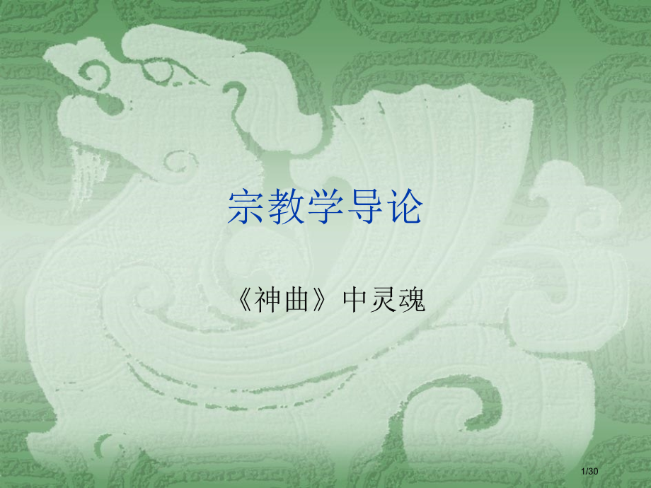 《神曲》中的灵魂.pptx_第1页