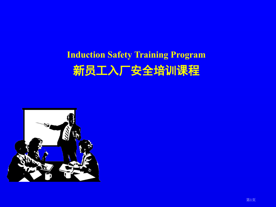 新员工入厂安全培训课程市公开课一等奖省赛课微课金奖课件.pptx_第1页