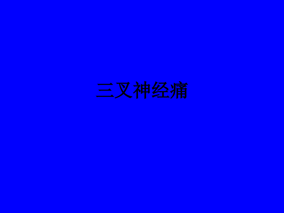 三叉神经痛.ppt_第1页
