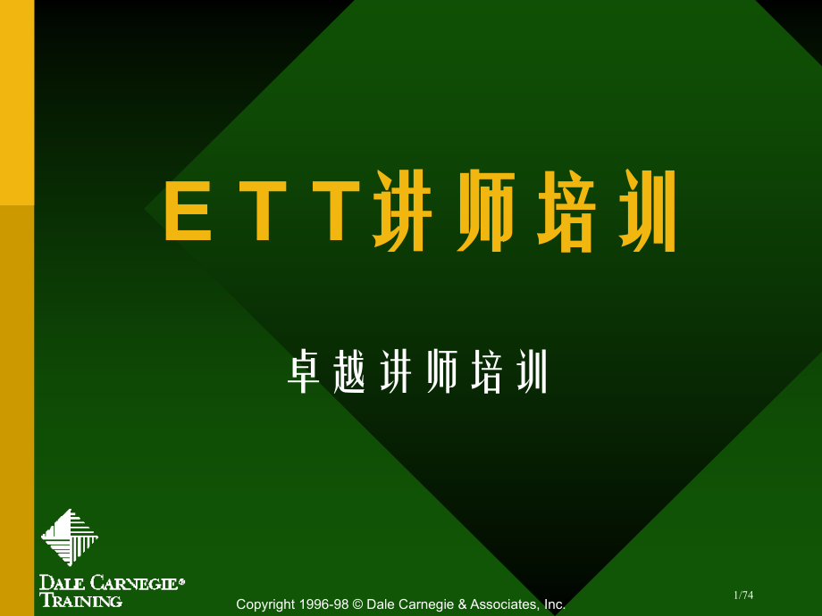 《ETT讲师培训---卓越讲师培训》74.pptx_第1页