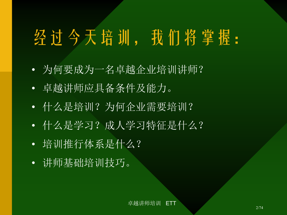 《ETT讲师培训---卓越讲师培训》74.pptx_第2页