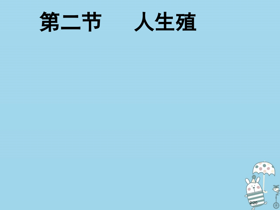 七年级生物下册4.1.2人的生殖市赛课公开课一等奖省名师优质课获奖课件.pptx_第2页