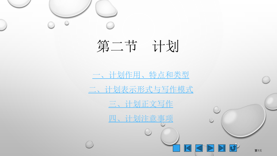 应用文计划市公开课一等奖省赛课微课金奖课件.pptx_第1页