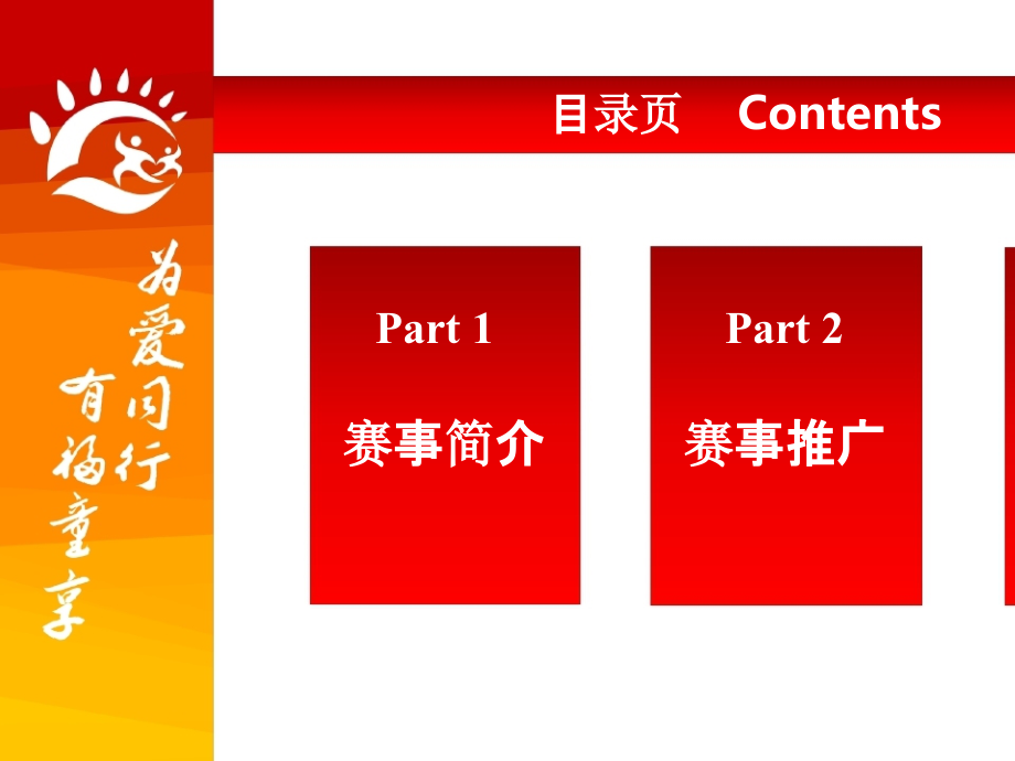 为爱同行--有福童享--阜阳首届公益少儿才艺大赛合作方案(0810)新.pptx_第2页