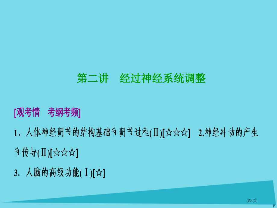 高考生物复习第八单元生命活动的调节第二讲通过神经系统的调节全国公开课一等奖百校联赛示范课赛课特等奖P.pptx_第1页