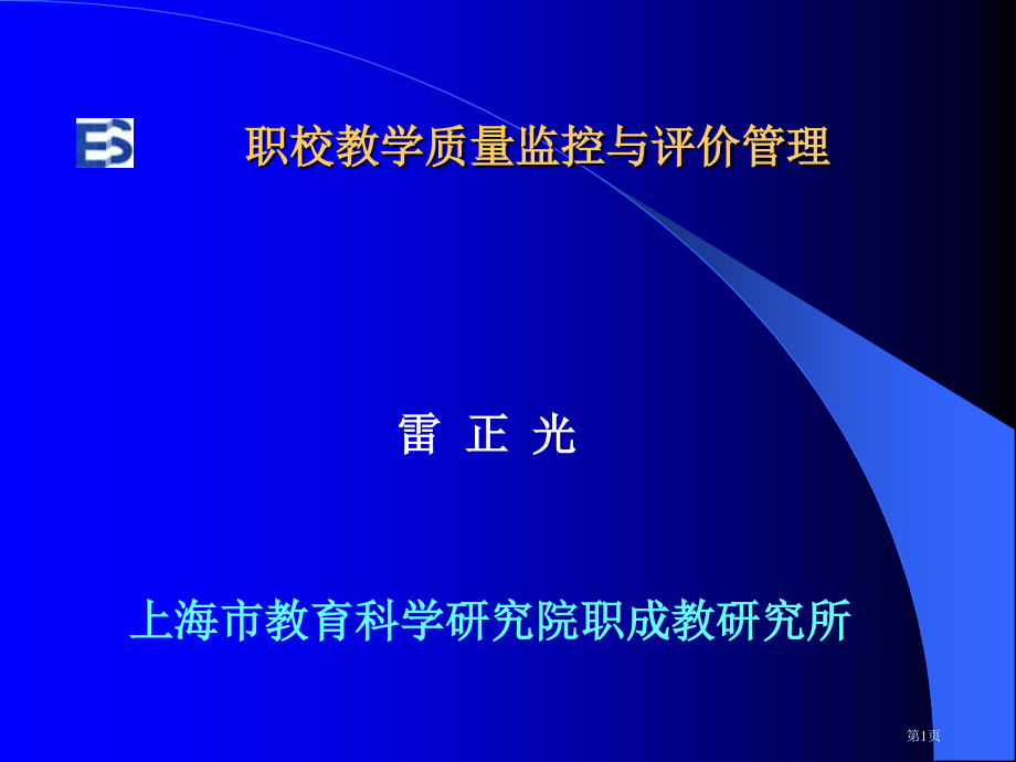 上海市教育科学研究院职成教研究所市公开课特等奖市赛课微课一等奖课件.pptx_第1页