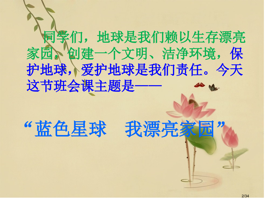 蓝色星球我美丽的家园起三班主题班会.pptx_第2页