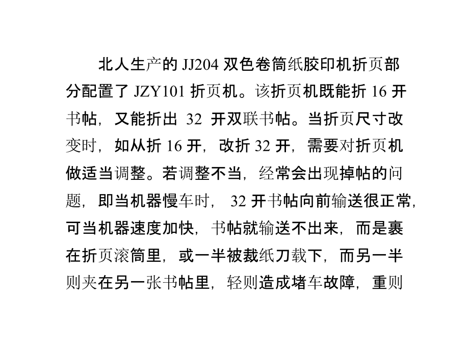 北人JJ204双色卷筒折页掉帖故障排除.pptx_第1页