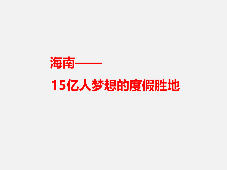 三亚旅游地产及顶级酒店案例分析.ppt_第1页