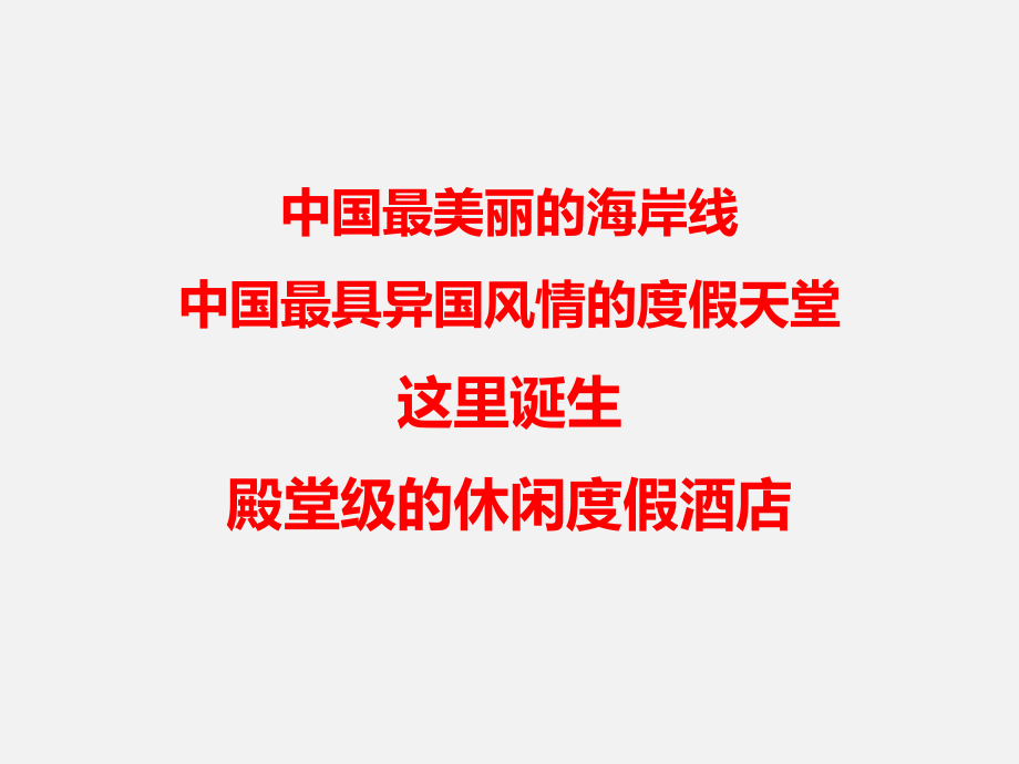三亚旅游地产及顶级酒店案例分析.ppt_第2页