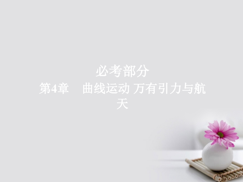 高考物理总复习第4章曲线运动万有引力与航天第2讲平抛运动的规律及应用市赛课公开课一等奖省名师优质课获.pptx_第1页