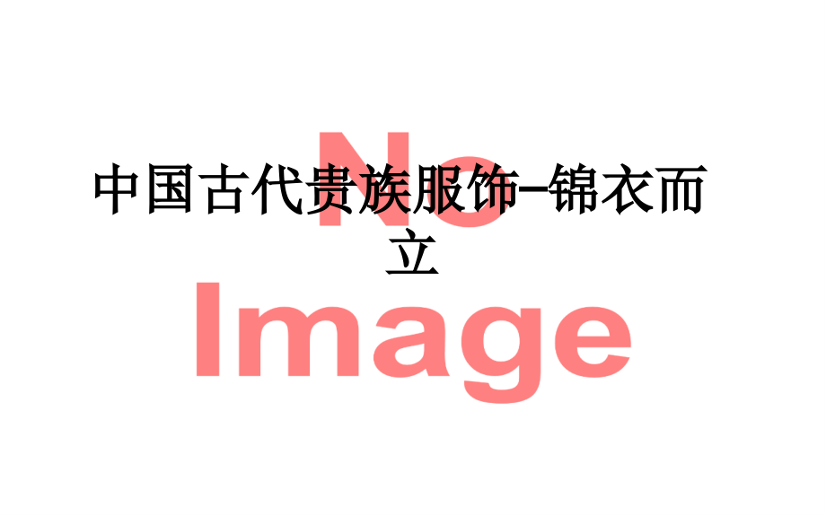 中国古代贵族服饰—锦衣而立.ppt_第1页