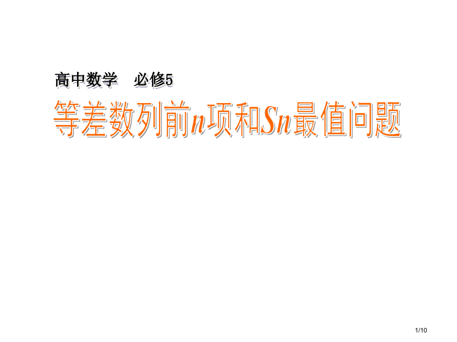 等差数列Sn的最值问题教学1.pptx_第1页