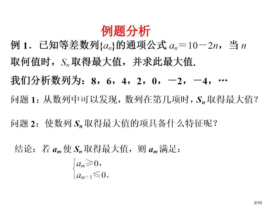 等差数列Sn的最值问题教学1.pptx_第2页